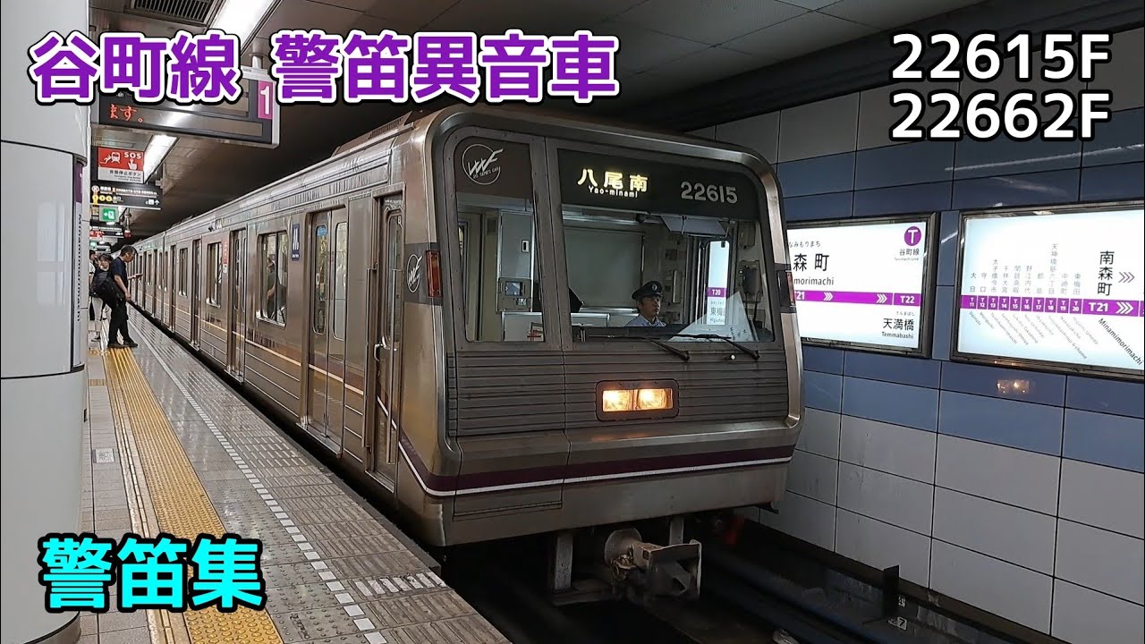 谷町線 警笛異音車(22615F,22662F)警笛集 - YouTube