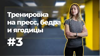 #3 СНОВА ЗАЖИГАЕМ ПРЕСС, БЕДРА, ЯГОДИЦЫ 🔥