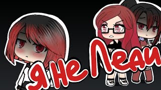 картинка: Я не леди //клип//gacha life