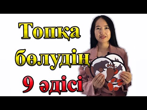 Бейне: Қалай бөлуге болады: 10 қадам (суреттермен)