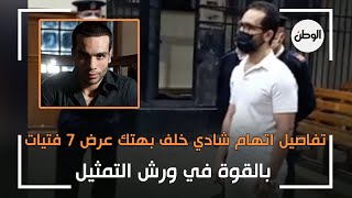 تفاصيل اتهام شادي خلف بهتك عرض 7 فتيات بالقوة في ورش التمثيل