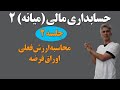 حسابداری مالی میانه 2 جلسه دوم ویژگی های اوراق قرضه و ارزش فعلی آن 