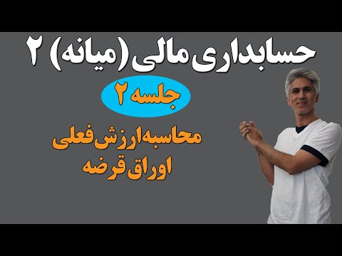 حسابداری مالی میانه 2 جلسه دوم ویژگی های اوراق قرضه و ارزش فعلی آن 