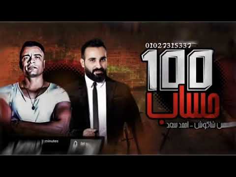 مهرجان 100 حساب"(ميكولش عشنا وملحنا غير الاصيل) حسن شاكوش -احمد سعد - توزيع  اسلام ساسو 2020 - YouTube