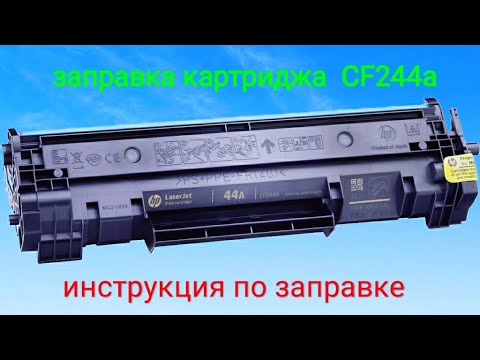 заправка картриджа HP CF-244a