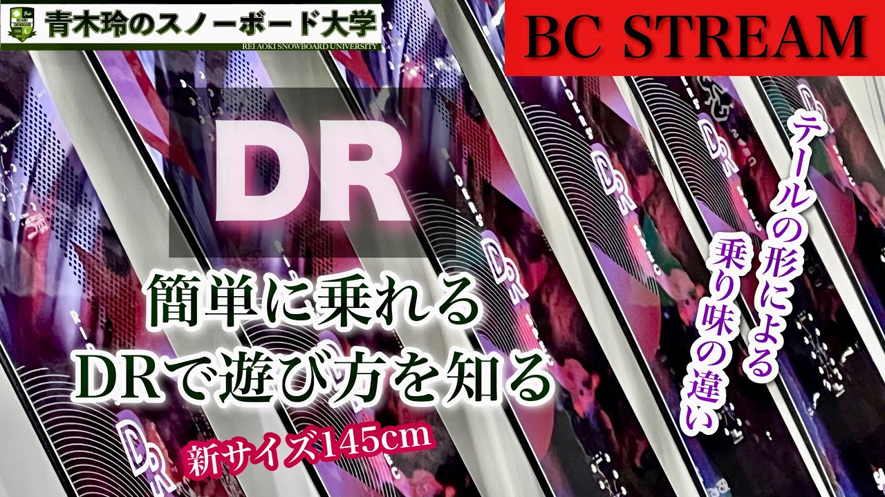 BC-STREAM 【RIDERS' SPEC DR 155W , 162 , 162W】平間和徳・開発