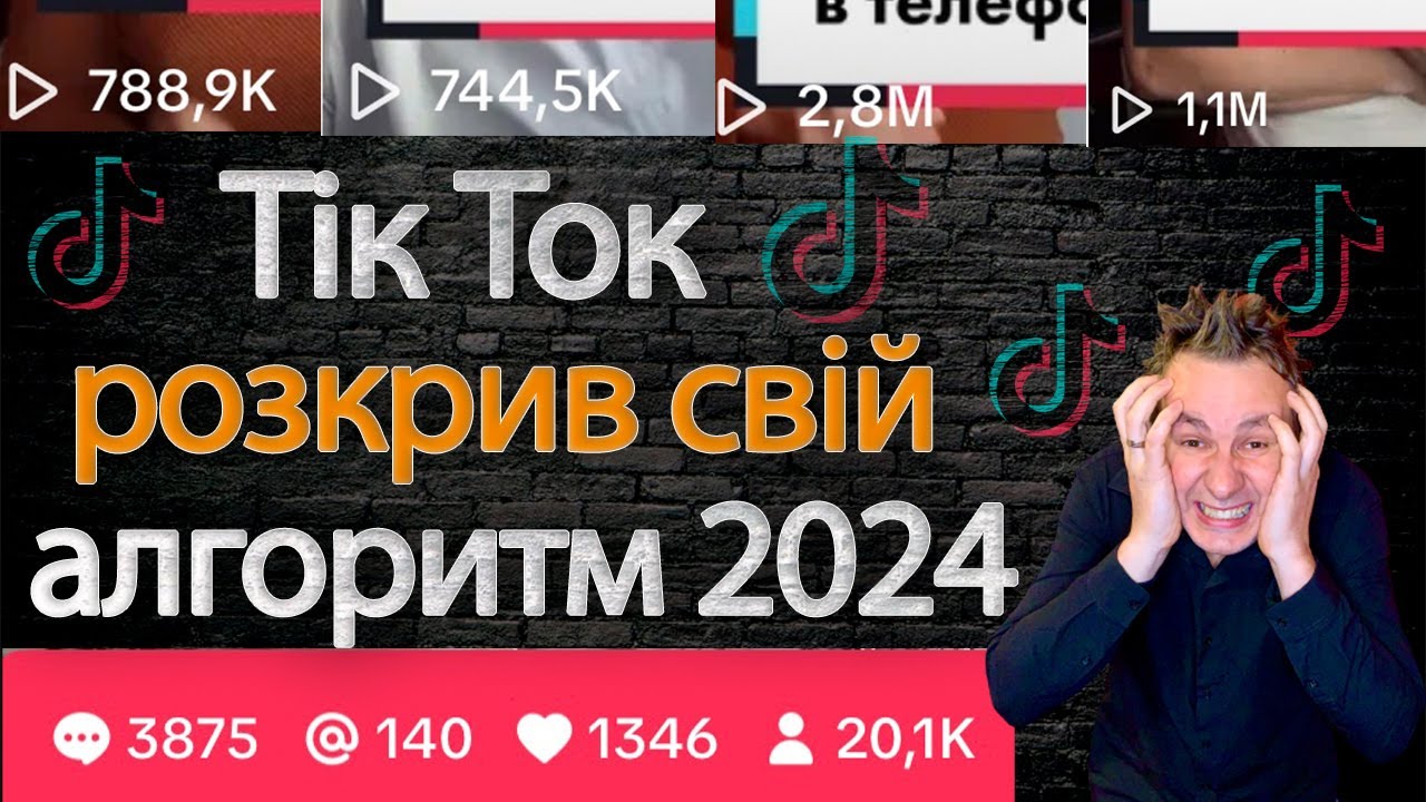 Тик ток 2024 г