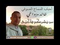 السماع الصوفي قصيدة من نشركم الأكوان 01 بصوت خالد مزواغي