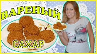 Как приготовить варёный сахар на молоке / рецепт вареного сахара / Как приготовить варёный сахар на молоке / рецепт вареного сахара /