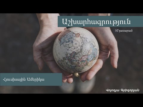 Աշխարհագրություն․ Հյուսիսային Ամերիկա․ 6-րդ դասարան