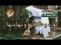 قصة نوره و طلاقها و نهايتها