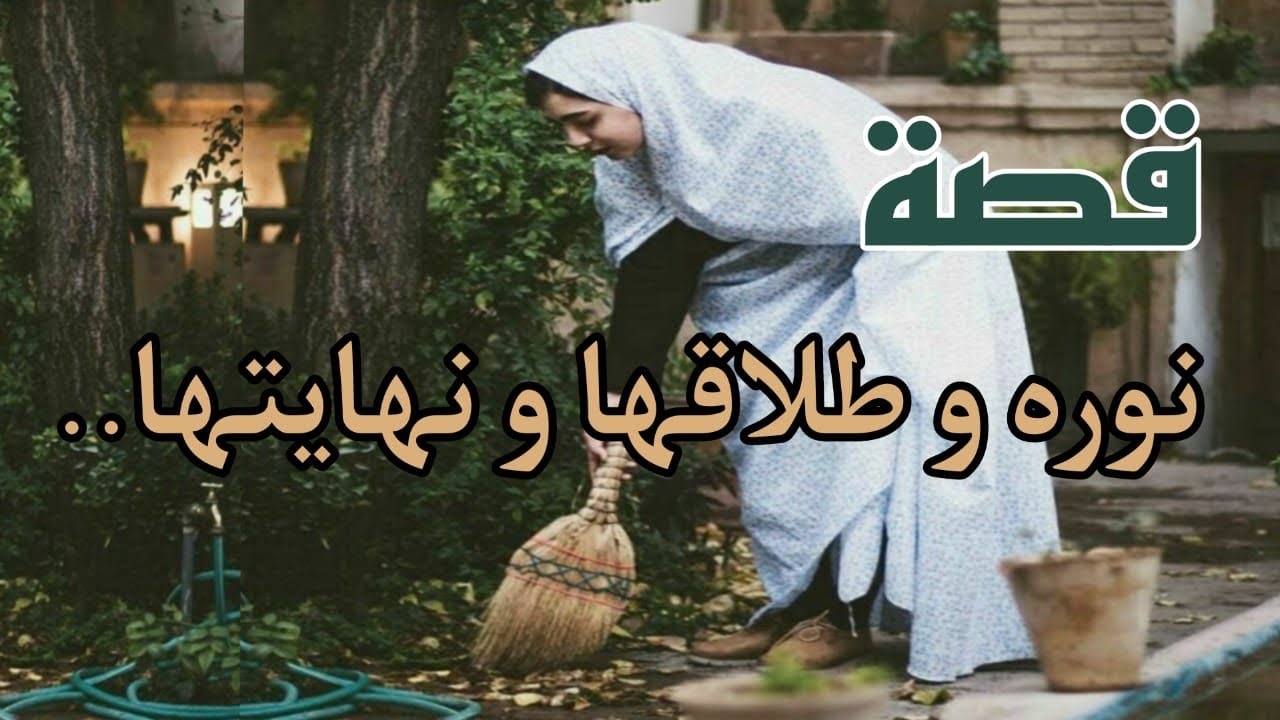 قصة نوره و طلاقها و نهايتها ؟؟؟