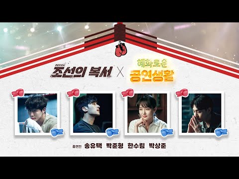 혜공 163회 공부방송 | 뮤지컬 [조선의 복서]