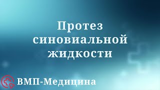 Протез синовиальной жидкости | ВМП-Медицина