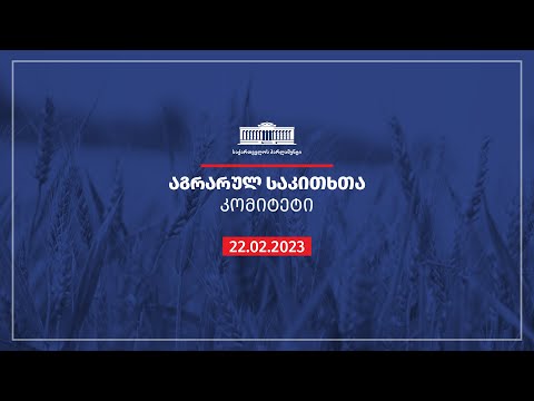 აგრარულ საკითხთა კომიტეტის სხდომა -  22.02.2023