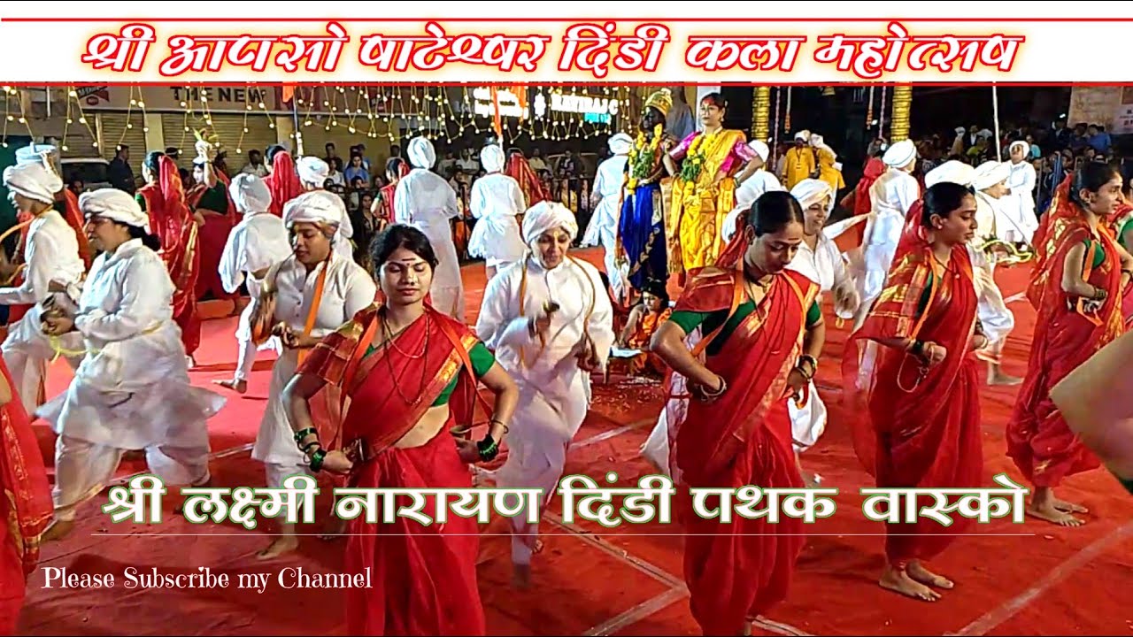 श्री लक्ष्मी नारायण दिंडी पथक हेडलेन्ड-सडा वास्को | श्री आपसो वाटेश्र्वर दिंडी कला महोत्सव मडगाव २६