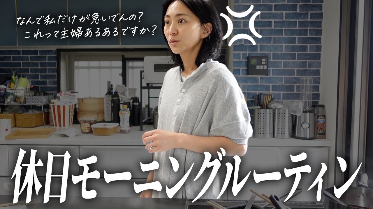 40代主婦の寝坊した朝に密着⏰休日モーニングルーティン【morning routine】