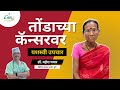 Oral Cancer Survivor / Happy Patient / Dr Mahesh Pawar - Care Cancer Hospital
