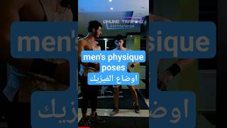 اوضاع الفيزيك الرئيسية على المسرح mens physique poses