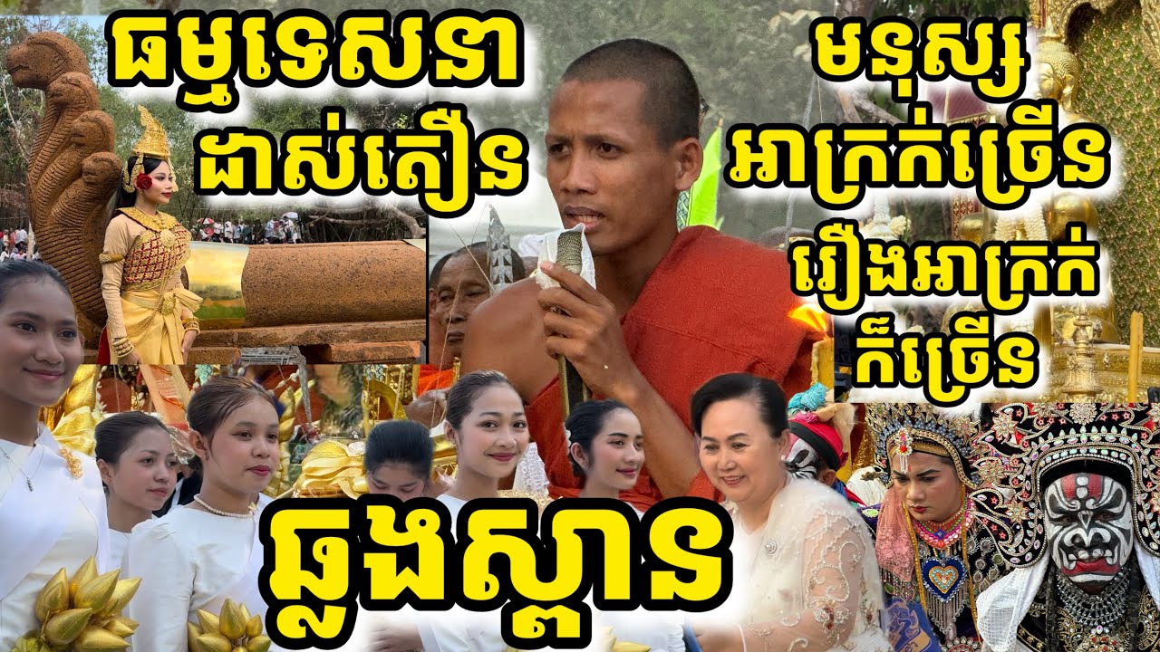 ធម្មទេសនាពេញ បុណ្យឆ្លងស្ពានបុរាណ, មនុស្សអាក្រក់ច្រើន រឿងអាក្រក់ក៏កើតឡើងច្រើន,ព្រះធម្មវនវាសី ចន្ទមុនី