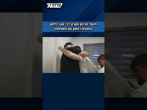 ‏תיעוד מרגש וקורע לב: שורד השבי שגב כלפון במפגש ראשון עם משפחתו