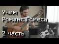 Как играть Романс Гомеса (2часть) на гитаре. Romance de Amor (lesson guitar & tabs)