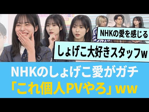 NHKのしょげこ愛がガチ「これ個人PVだろ」www に対する反応集 【日向坂46】【ひなあい】#正源司陽子