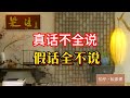 《老梁故事会》解密爲人處世的“說話之道”:爲什麽說真話不全說,假話全不說?在這個複雜的社會中,我們每天都在與人交往#說話之道 #爲人處世 #真話與假話 #社交智慧 #職場溝通 #人際關系