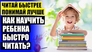 Как научиться быстро читать игры для детей 😎 Скорочтение для детей текст
