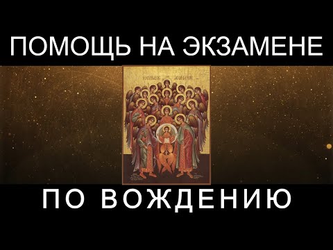 Молитва на сдачу экзамена по вождению