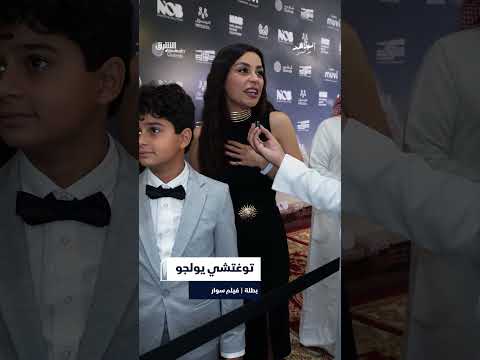 فيلم سوار يجمع ممثلين من السعودية وتركيا في قصة واقعية