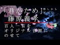 【百人一首・音読&times;音楽】50番歌 「君がため 惜しからざりし 命さへ」 藤原義孝(改訂版)【わかのうた フリーアナの読み上げをオリジナル曲にのせて】