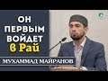 Первый человек, который войдет в Рай