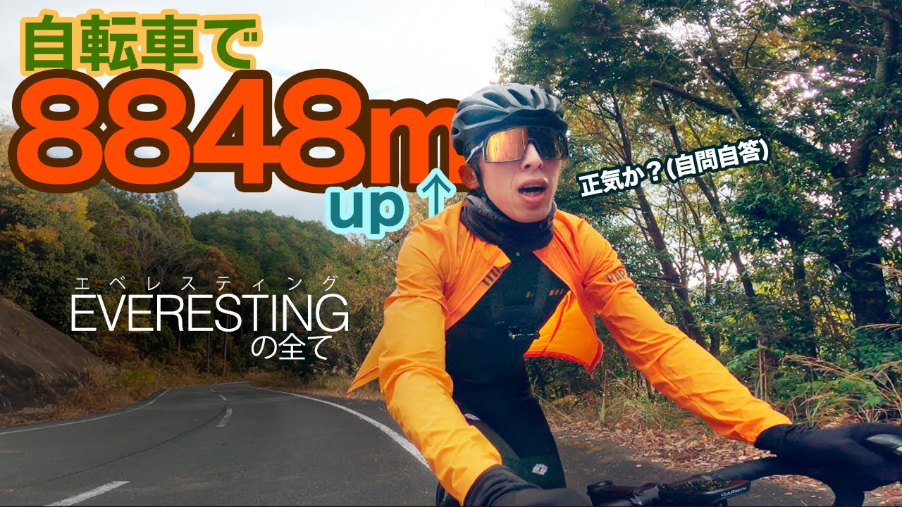 【無限登攀】自転車で8848m登る、エベレスティングに挑戦【ロードバイク】