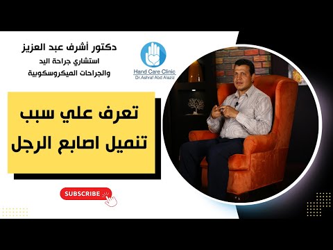 اسباب تنميل اصابع الرجل دكتور أشرف عبد العزيز