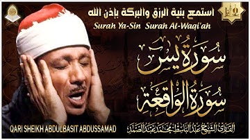 سورة يس، سورة الواقعة استمع بنية الرزق والبركة والشفاء بإذن الله - عبد الباسط عبد الصمد Surah Yasin