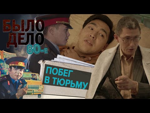 видео: Было дело. 80-е: Побег в тюрьму