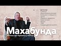 Аудіокнига Махабунда • Спомини про Тернопіль у міжчасі 18+ / ч1