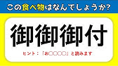 食べ物の難読漢字 難しいけど面白い タメになる難読漢字の読みクイズを紹介 全15問 Youtube 食べ物の難読漢字 難しいけど面白い タメになる難読漢字の読みクイズを紹介 全15問 Youtube