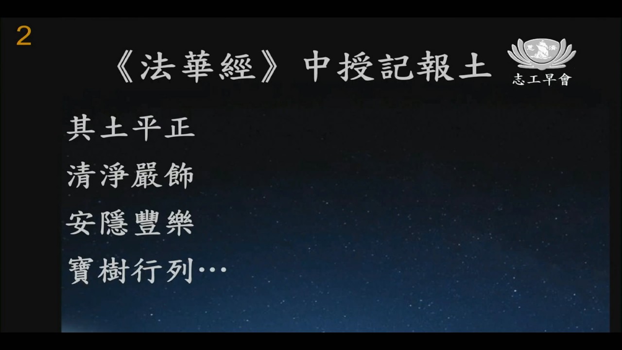 20260215   法華經中授記報土  陳心昀師姊