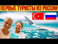 ПЕРВЫЕ ТУРИСТЫ ИЗ РОССИИ В ТУРЦИИ! НОВЫЕ ПРАВИЛА В АЭРОПОРТУ. ТРЕБОВАНИЯ ДЛЯ ТУРИСТОВ. ТУРЦИЯ 2020