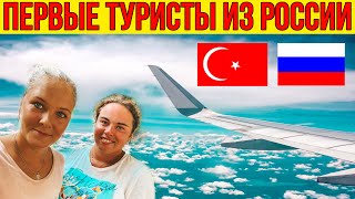 ПЕРВЫЕ ТУРИСТЫ ИЗ РОССИИ В ТУРЦИИ! НОВЫЕ ПРАВИЛА В АЭРОПОРТУ. ТРЕБОВАНИЯ ДЛЯ ТУРИСТОВ. ТУРЦИЯ 2020