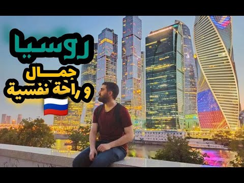  اشياء لازم تعملها في موسكو روسيا دليل السفر  