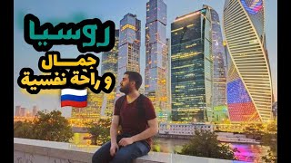 4 اشياء لازم تعملها في موسكو - روسيا / دليل السفر Moscow - Russia