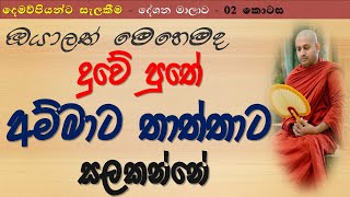 දෙමව්පියන්ට සැලකීම - 02 -Parents - 02 sinhalaexplain parents demawpiyo apeamma