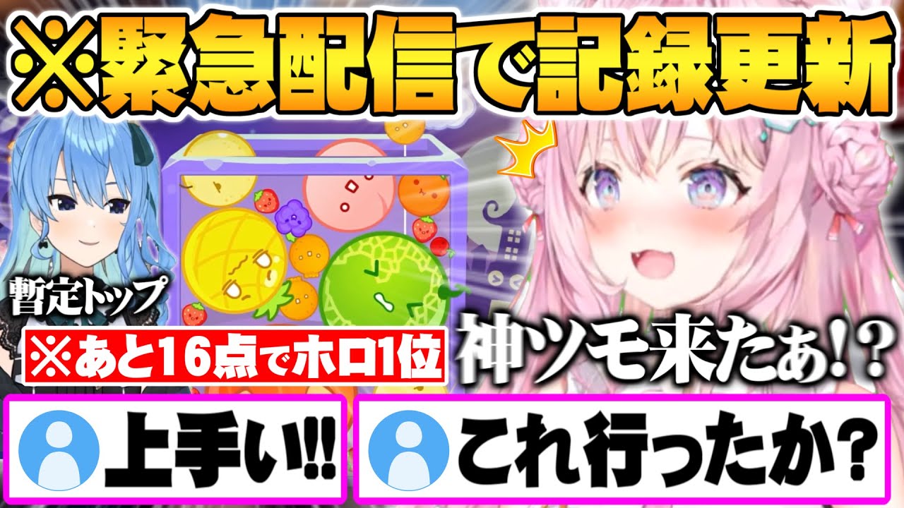 【スイカゲーム】緊急配信で自己記録更新し暫定トップのすいちゃんに16点差まで迫る博衣こより【HoloX ホロライブ 切り抜き スイカゲーム】