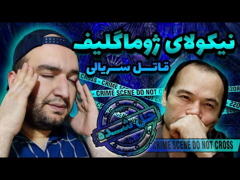 ق اتل سریالی معروف به اسم دندون نیش فلزی پرونده های جنایی