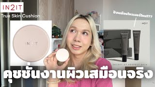 คุชชั่น in2it ไพร์เมอร์ตัวดัง ทำคุชชั่นจะปังเหมือนกันไหม!!?? | bbingbig