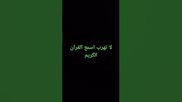 لا تهرب اسمع القران الكريم
