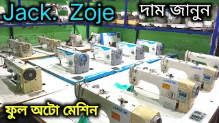 🔥জেক সেলাই মেশিনের দাম জানুন jack Zoje💥 sewing machine jack zoje sewing machine price in bangladesh screenshot 2